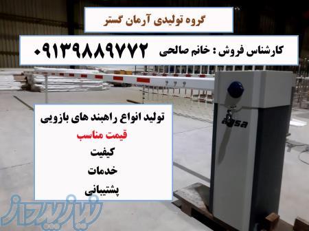 قیمت راهبند _ راهبند قیمت مناسب در سمنان 09139889772 