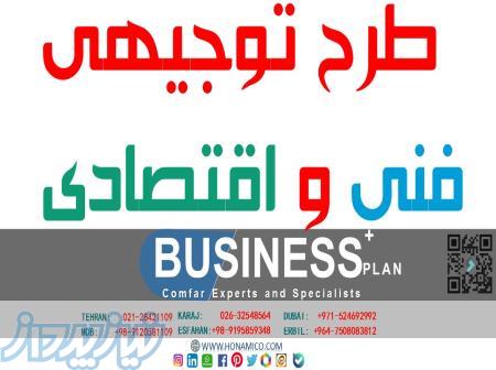 طرح توجیهی جهت اخذ پروانه بهره برداری