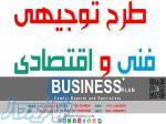 طرح توجیهی جهت اخذ پروانه بهره برداری