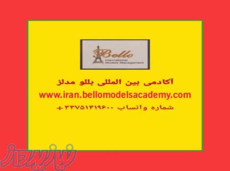 کار مدلینگ بعد از دوره آموزش حرفه ای در ایران و با بللو مدلز آکادمی 