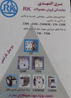 کنتاکتور ارکه CNM,CN , CNN, RAD KONCAR
