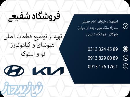 لوازم یدکی هیوندای و کیا شفیعی 