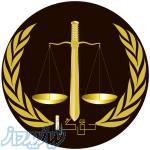 دفتر وکالت حق گرا