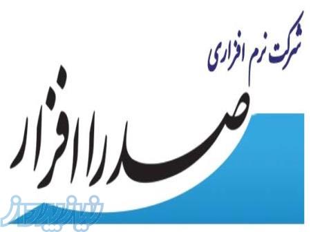 شرکت نرم افزاری صدرا افزار (آهن افزار) 