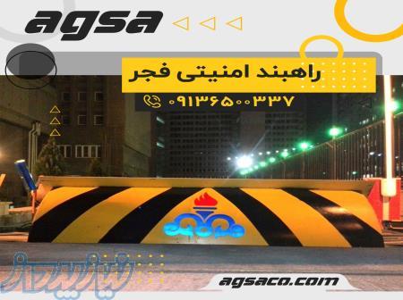 فروش راهبند امنیتی دفنی آگسا در بوشهر 09136500331 