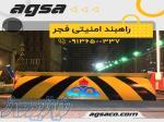 فروش راهبند امنیتی دفنی آگسا در بوشهر 09136500331 