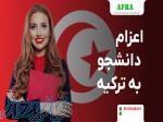 اعزام دانشجو پزشکی و پرستاری به ترکیه 