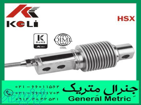 لودسل فنری یا آکاردئونی HSX ساخت شرکت کلی KELI 