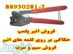 دستگاه پلمپ سربی 