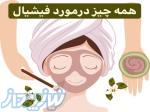 آموزش تخصصی فیشیال پوست 