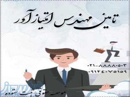 تامین مهندس جهت رتبه بندی تهران و شهرستان 