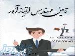 تامین مهندس جهت رتبه بندی تهران و شهرستان 