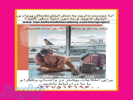 پروژه ستاره ها و مدلینگ بین المللی 
