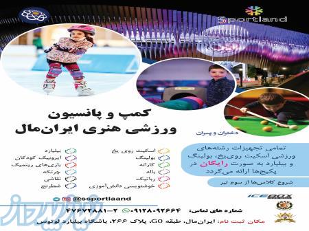پانسیون ورزشی هنری ایران‌مال (اسپورت‌لند) 