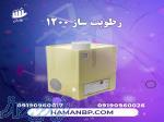 رطوبت ساز التراسونیک 1200 RP ، مه پاش گلخانه ، مه ساز ، بخار سرد 