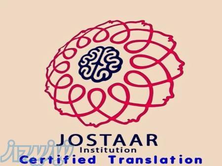 دفتر ترجمه رسمی جستار (1242)
