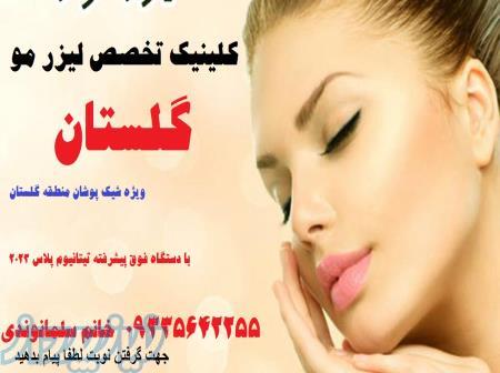 مرکز لیزر موهای بدن تیتانیوم پلاس 