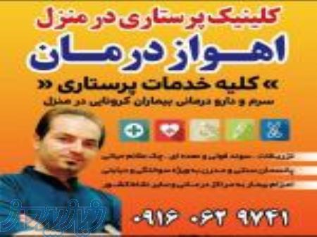 خدمات پرستاری در منزل اهواز درمان 