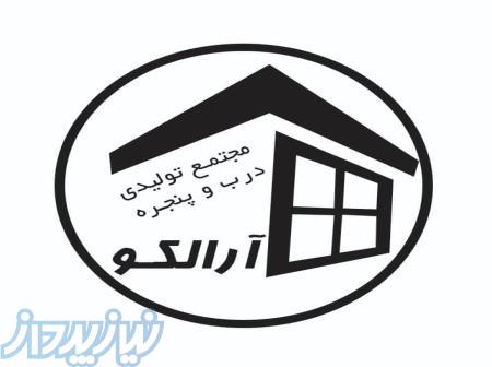 شرکت آرالکو تولید کننده درب و پنجره UPVC و AL 