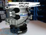 فروش کمپرسورکولر لیفان x60 