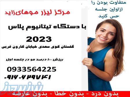 مرکز لیزر موهای زاید تیتانیوم پلاس 