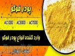 فروش و واردات مستقیم پودر فوکو AC7000 - مواد شیمیایی 