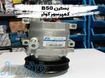 فروش کمپرسورکولر بسترن b50 