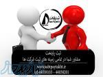 ثبت و تغییرات و رتبه بندی، خرید و واگذاری انواع شرکت ها، گواهینامه صلاحیت ایمنی