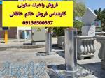 فروش راهبند ستونی بولارد در یزد 