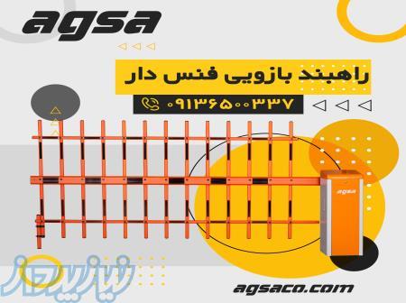 فروش راهبند فنس دار در یزد 09136500337 