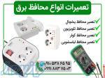 تعمیرات انواع محافظ برق - بابل 