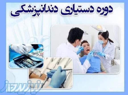 آموزش دستیار دندانپزشک