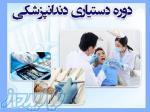آموزش دستیار دندانپزشک 