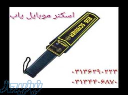 مرکز پخش اسکنر موبایل یاب در اصفهان  