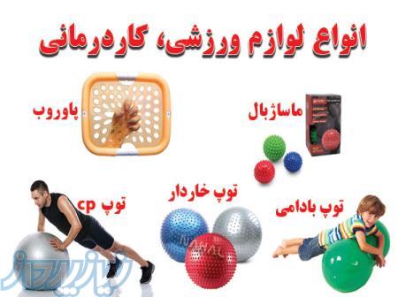 انواع لوازم ورزشی و کاردرمانی