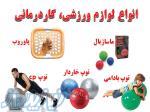 انواع لوازم ورزشی و کاردرمانی