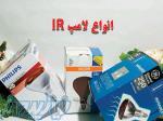 انواع لامپ IR
