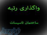 رتبه 5 ابنیه و تاسیسات 