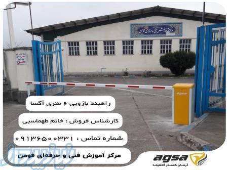 نصب و راه اندازی راهبند بازویی در فومن رشت -فنی مهندسی آگسا 09136500337