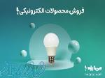 فروش تجهیزات روشنایی و الکترونیکی در  می‌ارزه  