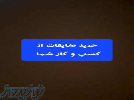 خرید ضایعات 