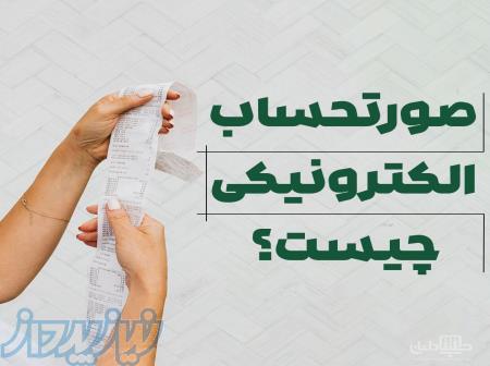ثبت نام صورتحساب الکترونیکی 