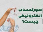 ثبت نام صورتحساب الکترونیکی 