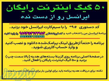 50 گیگ اینترنت رایگان ایرانسل 