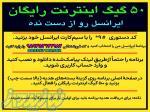 50 گیگ اینترنت رایگان ایرانسل 