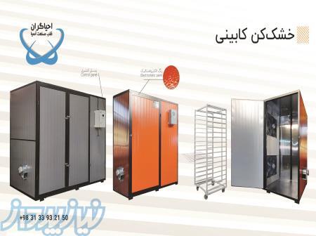 فروش انواع دستگاه های خشک کن میوه و سبزیجات فوق کم مصرف ، خشک کن کابینی ، خشک کن نیمه صنعتی