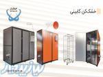 فروش انواع دستگاه های خشک کن میوه و سبزیجات فوق کم مصرف ، خشک کن کابینی ، خشک کن نیمه صنعتی 