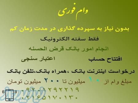 وام فوری بدون سپرده گذاری 