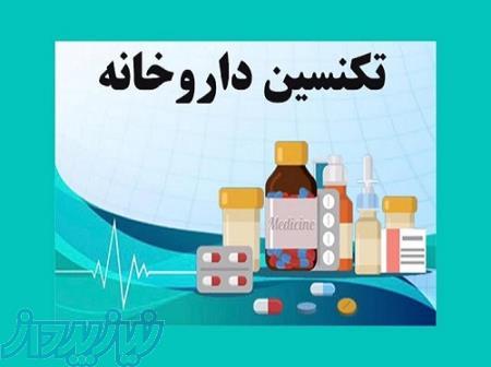 آموزش عملی تکنسین داروخانه (فرصت عالی اشتغال)