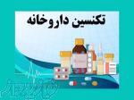 آموزش عملی تکنسین داروخانه (فرصت عالی اشتغال)